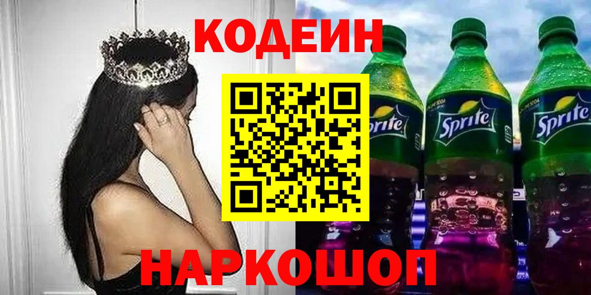 Белгород  Codein напиток Lean (лин)  Вход с VPN  Кодеин напиток Lean (лин) 